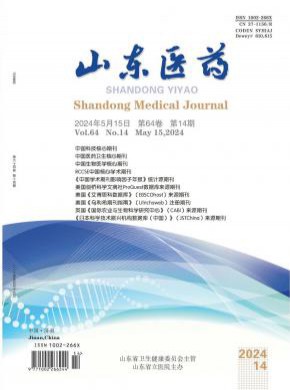 山东医药期刊